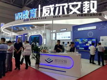 展會(huì)進(jìn)行時(shí) 威爾文教vr教育系列產(chǎn)品閃耀第76屆中國(guó)教育裝備展