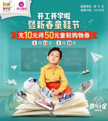 孩子王丨開學(xué)季狂歡來襲,充10元得50元童鞋購物券,文教用品滿199元減100元!